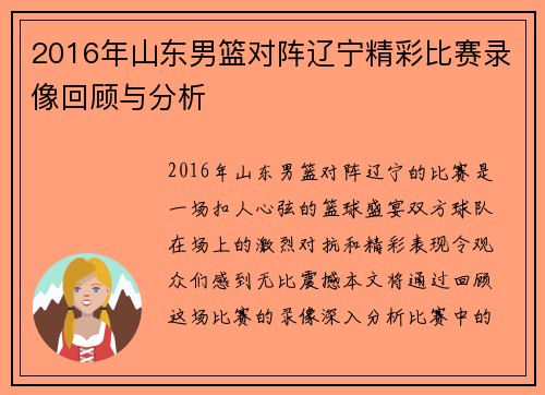 2016年山东男篮对阵辽宁精彩比赛录像回顾与分析