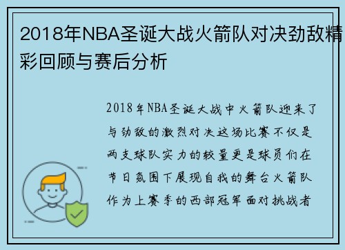 2018年NBA圣诞大战火箭队对决劲敌精彩回顾与赛后分析