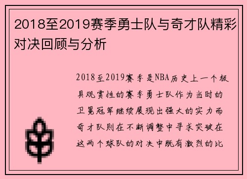 2018至2019赛季勇士队与奇才队精彩对决回顾与分析