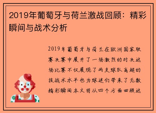 2019年葡萄牙与荷兰激战回顾：精彩瞬间与战术分析
