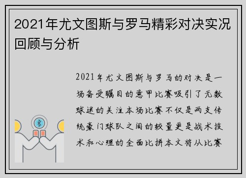 2021年尤文图斯与罗马精彩对决实况回顾与分析
