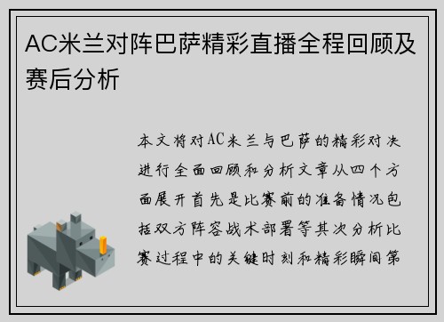 AC米兰对阵巴萨精彩直播全程回顾及赛后分析