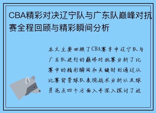 CBA精彩对决辽宁队与广东队巅峰对抗赛全程回顾与精彩瞬间分析