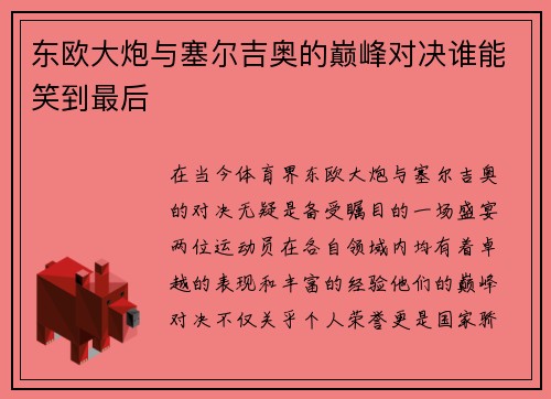 东欧大炮与塞尔吉奥的巅峰对决谁能笑到最后