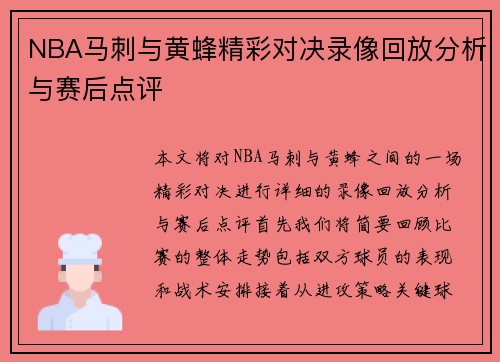 NBA马刺与黄蜂精彩对决录像回放分析与赛后点评