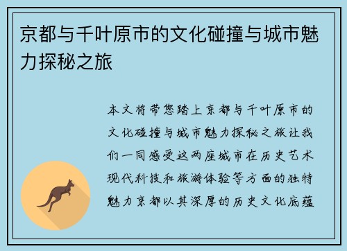京都与千叶原市的文化碰撞与城市魅力探秘之旅
