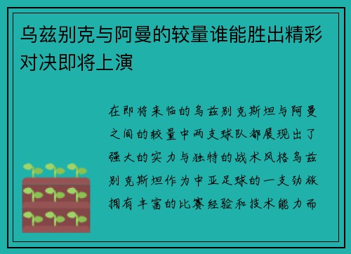 乌兹别克与阿曼的较量谁能胜出精彩对决即将上演