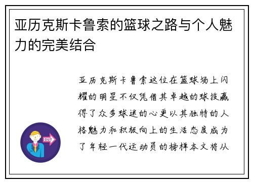 亚历克斯卡鲁索的篮球之路与个人魅力的完美结合