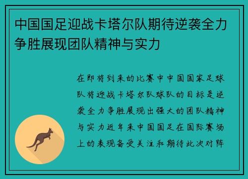中国国足迎战卡塔尔队期待逆袭全力争胜展现团队精神与实力