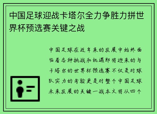 中国足球迎战卡塔尔全力争胜力拼世界杯预选赛关键之战