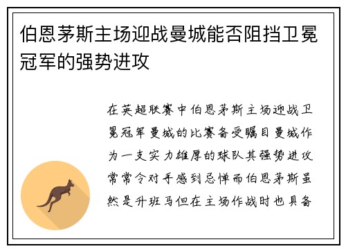 伯恩茅斯主场迎战曼城能否阻挡卫冕冠军的强势进攻