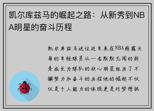 凯尔库兹马的崛起之路：从新秀到NBA明星的奋斗历程