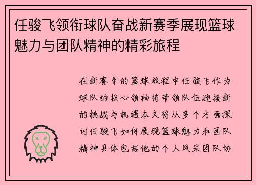 任骏飞领衔球队奋战新赛季展现篮球魅力与团队精神的精彩旅程