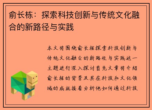 俞长栋：探索科技创新与传统文化融合的新路径与实践