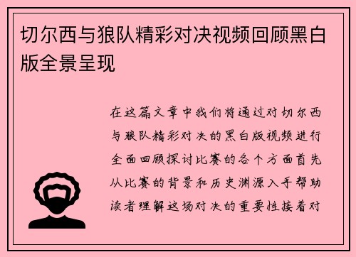切尔西与狼队精彩对决视频回顾黑白版全景呈现