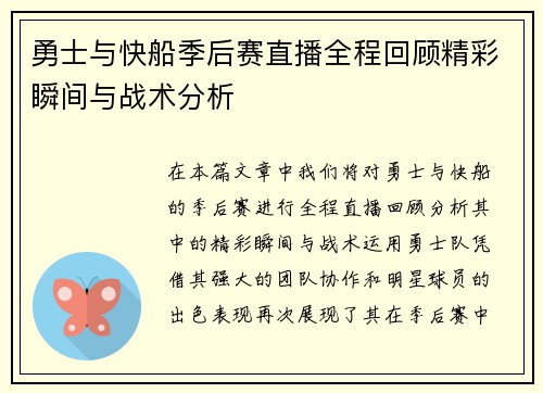 勇士与快船季后赛直播全程回顾精彩瞬间与战术分析