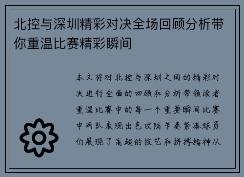 北控与深圳精彩对决全场回顾分析带你重温比赛精彩瞬间