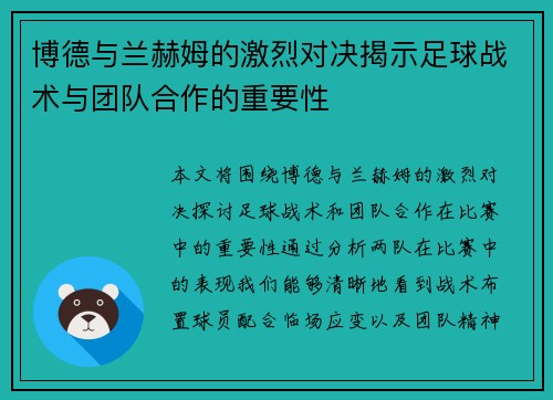博德与兰赫姆的激烈对决揭示足球战术与团队合作的重要性
