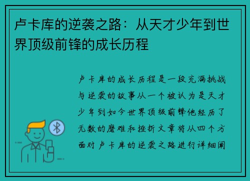卢卡库的逆袭之路：从天才少年到世界顶级前锋的成长历程