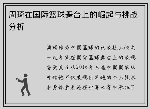 周琦在国际篮球舞台上的崛起与挑战分析