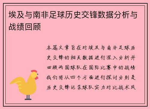 埃及与南非足球历史交锋数据分析与战绩回顾