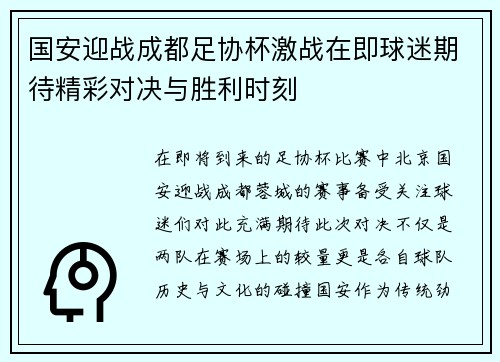 国安迎战成都足协杯激战在即球迷期待精彩对决与胜利时刻
