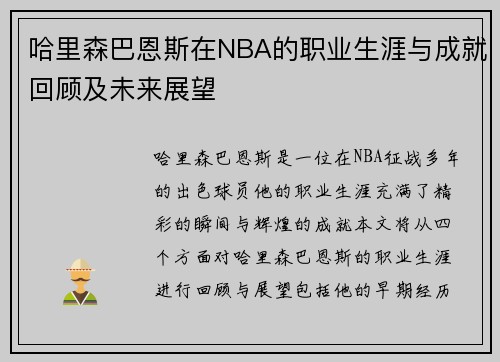 哈里森巴恩斯在NBA的职业生涯与成就回顾及未来展望