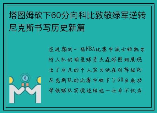 塔图姆砍下60分向科比致敬绿军逆转尼克斯书写历史新篇