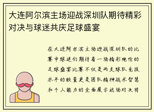 大连阿尔滨主场迎战深圳队期待精彩对决与球迷共庆足球盛宴
