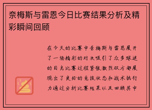 奈梅斯与雷恩今日比赛结果分析及精彩瞬间回顾