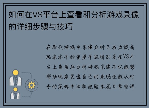 如何在VS平台上查看和分析游戏录像的详细步骤与技巧