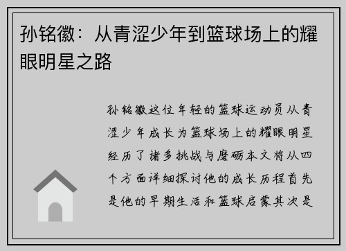 孙铭徽：从青涩少年到篮球场上的耀眼明星之路