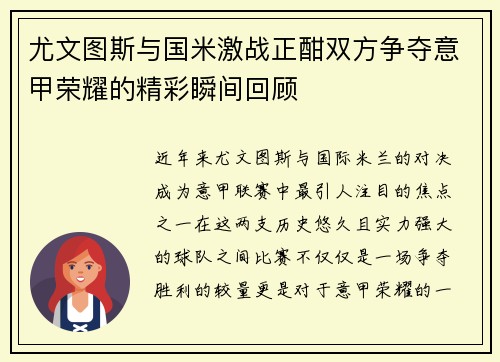 尤文图斯与国米激战正酣双方争夺意甲荣耀的精彩瞬间回顾