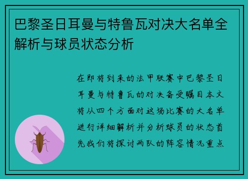 巴黎圣日耳曼与特鲁瓦对决大名单全解析与球员状态分析