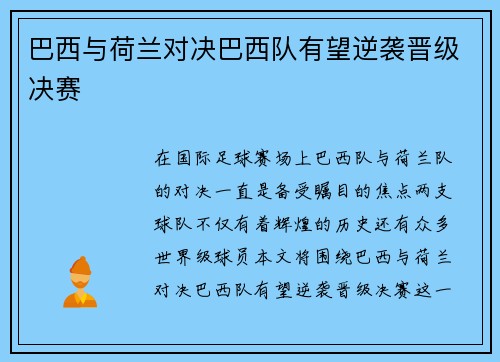 巴西与荷兰对决巴西队有望逆袭晋级决赛