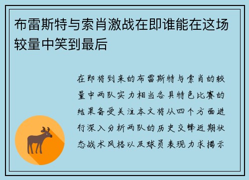 布雷斯特与索肖激战在即谁能在这场较量中笑到最后