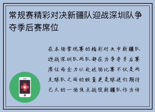 常规赛精彩对决新疆队迎战深圳队争夺季后赛席位