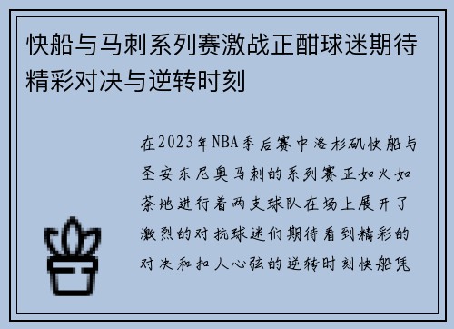 快船与马刺系列赛激战正酣球迷期待精彩对决与逆转时刻