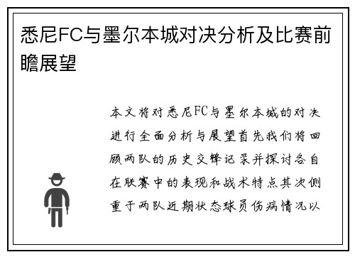 悉尼FC与墨尔本城对决分析及比赛前瞻展望